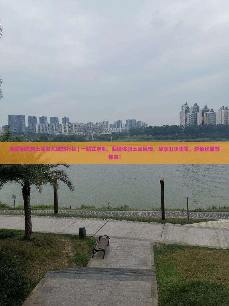 临夏到恩施土家女儿城旅行社