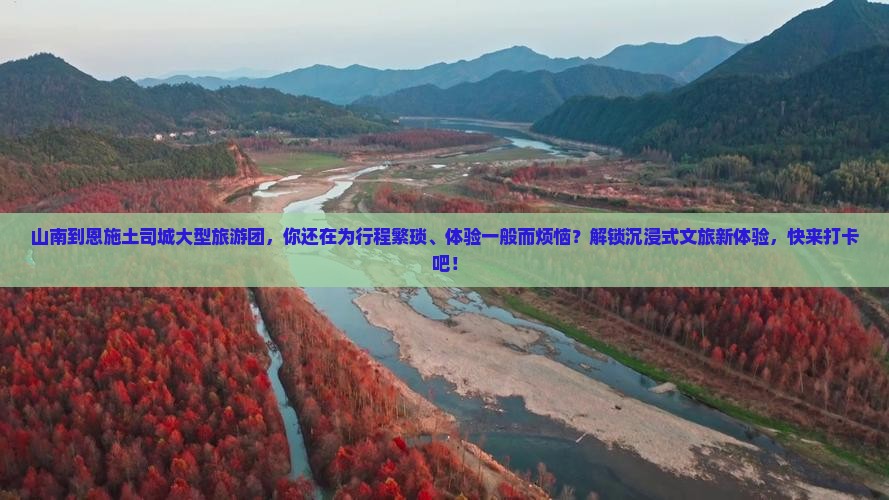 山南到恩施土司城大型旅游团