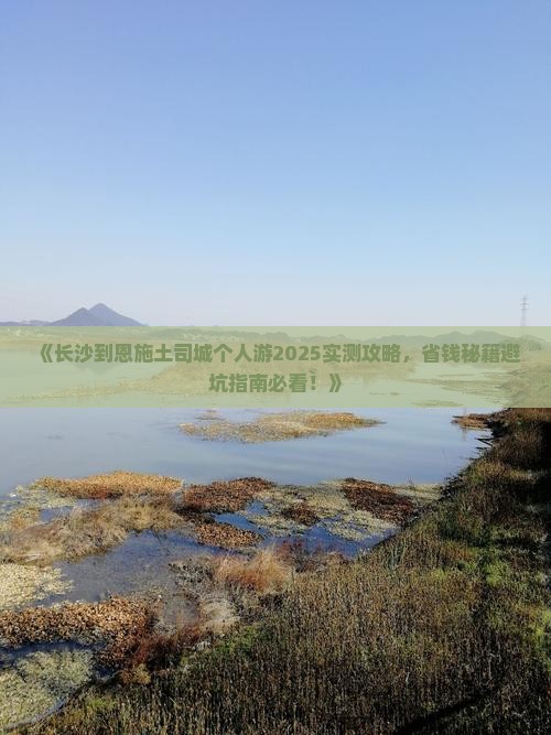 长沙到恩施土司城个人游