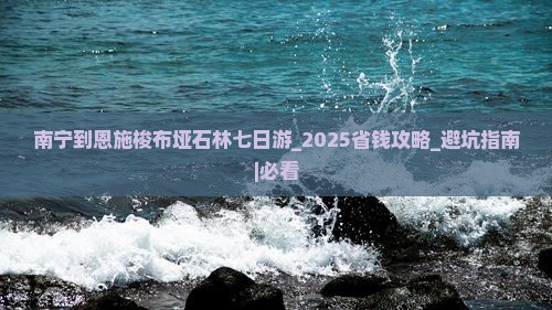 南宁到恩施梭布垭石林七日游