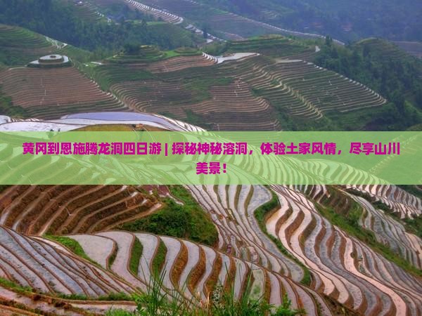 黄冈到恩施腾龙洞四日游