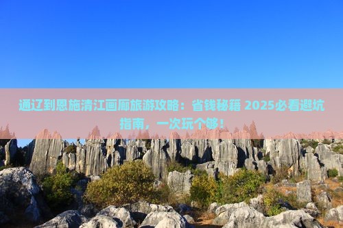 通辽到恩施清江画廊旅行社