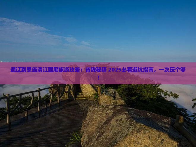 通辽到恩施清江画廊旅行社