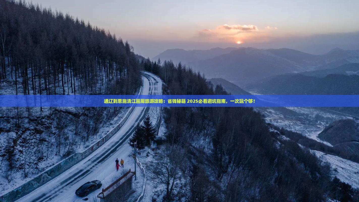 通辽到恩施清江画廊旅行社