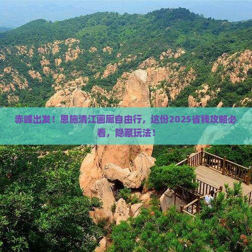 赤峰去恩施清江画廊自由团