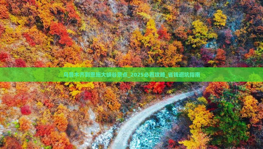 乌鲁木齐到恩施大峡谷景点