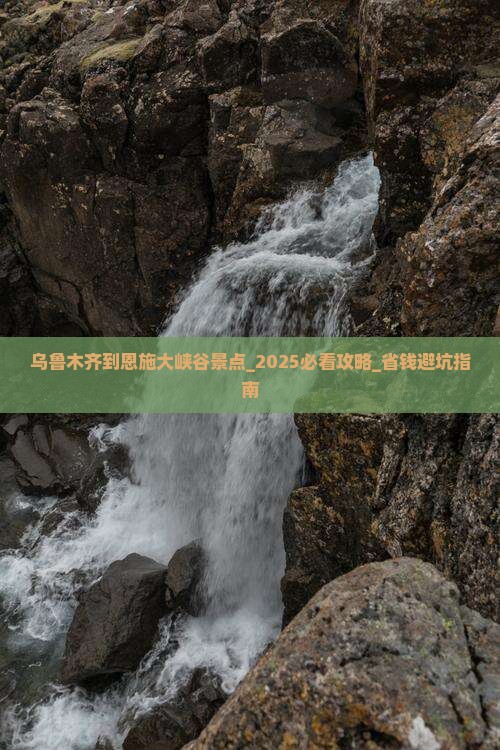 乌鲁木齐到恩施大峡谷景点