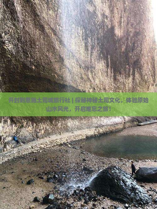开封到恩施土司城旅行社