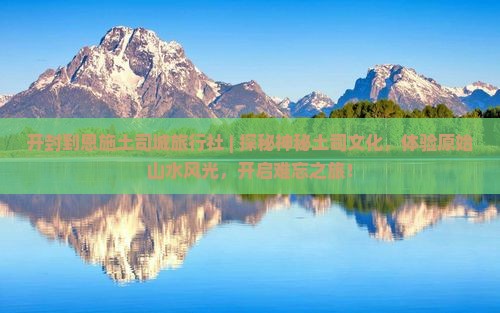 开封到恩施土司城旅行社