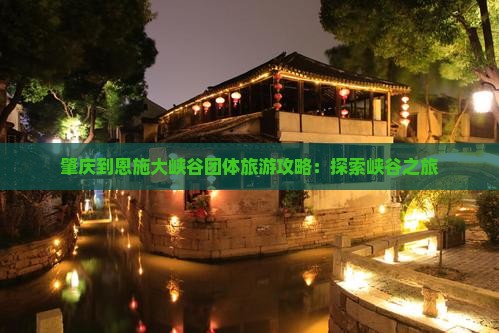 肇庆到恩施大峡谷团体旅游