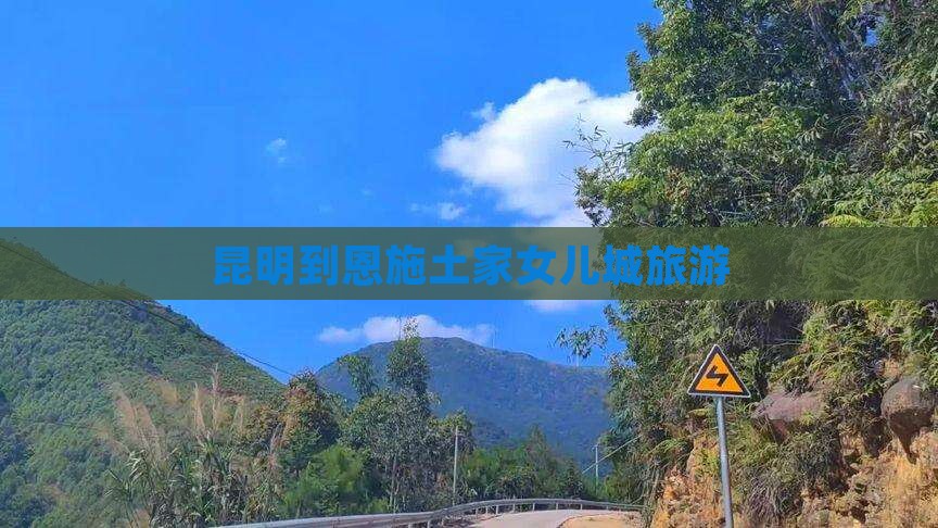 昆明到恩施土家女儿城旅游