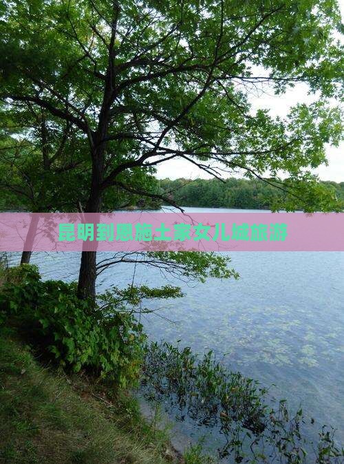 昆明到恩施土家女儿城旅游