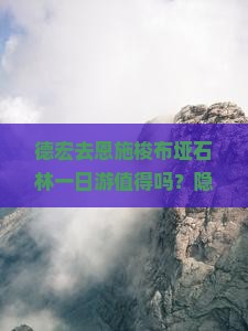 德宏去恩施梭布垭石林一日