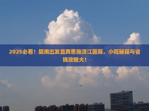 陇南去恩施清江画廊旅游小吃