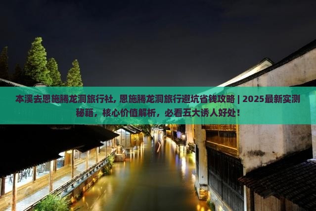 本溪去恩施腾龙洞旅行社