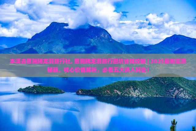 本溪去恩施腾龙洞旅行社
