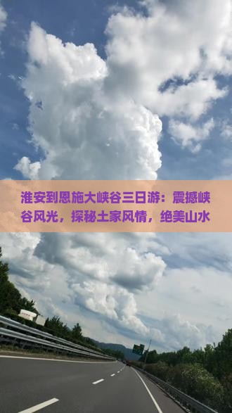 淮安到恩施大峡谷三日游