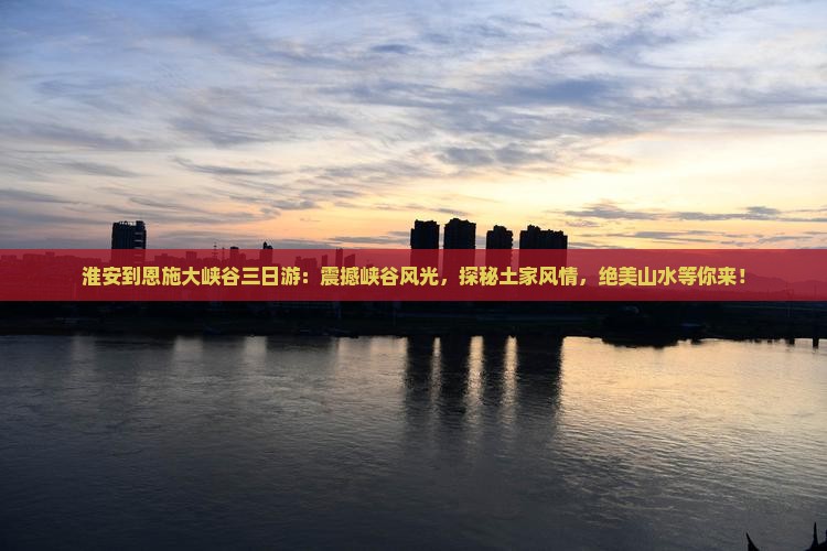 淮安到恩施大峡谷三日游