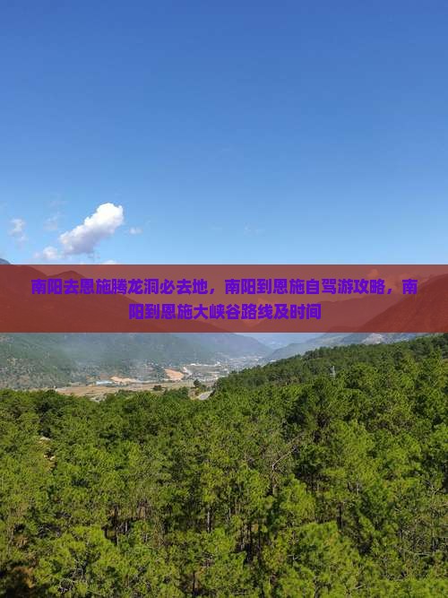 南阳去恩施腾龙洞必去地