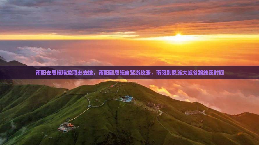 南阳去恩施腾龙洞必去地
