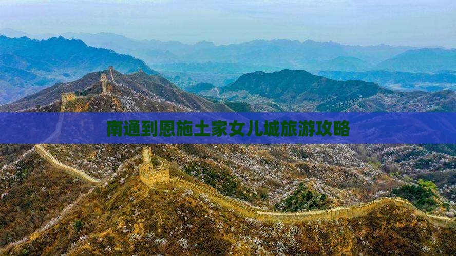 南通到恩施土家女儿城攻略