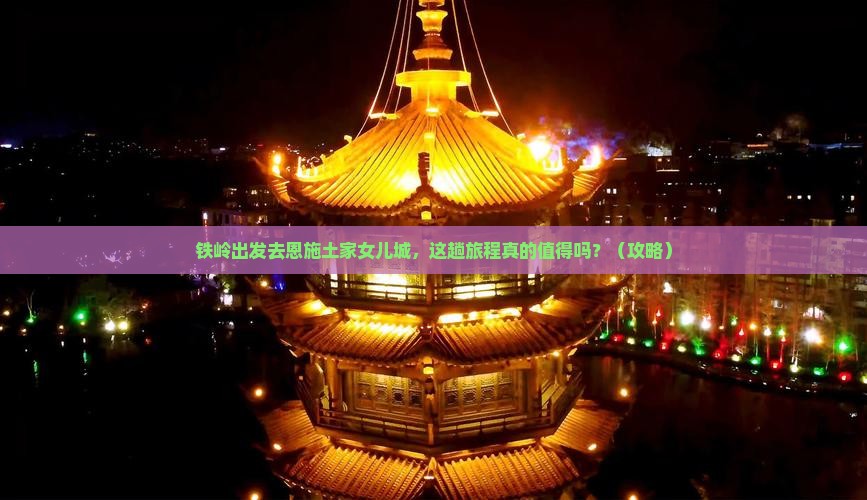 铁岭去恩施土家女儿城景点