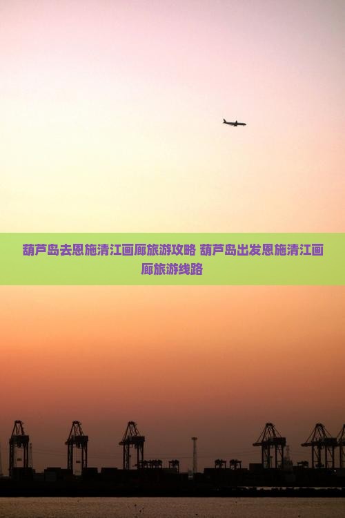 葫芦岛去恩施清江画廊旅游