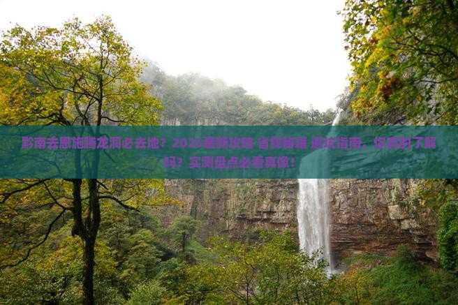 黔南去恩施腾龙洞必去地