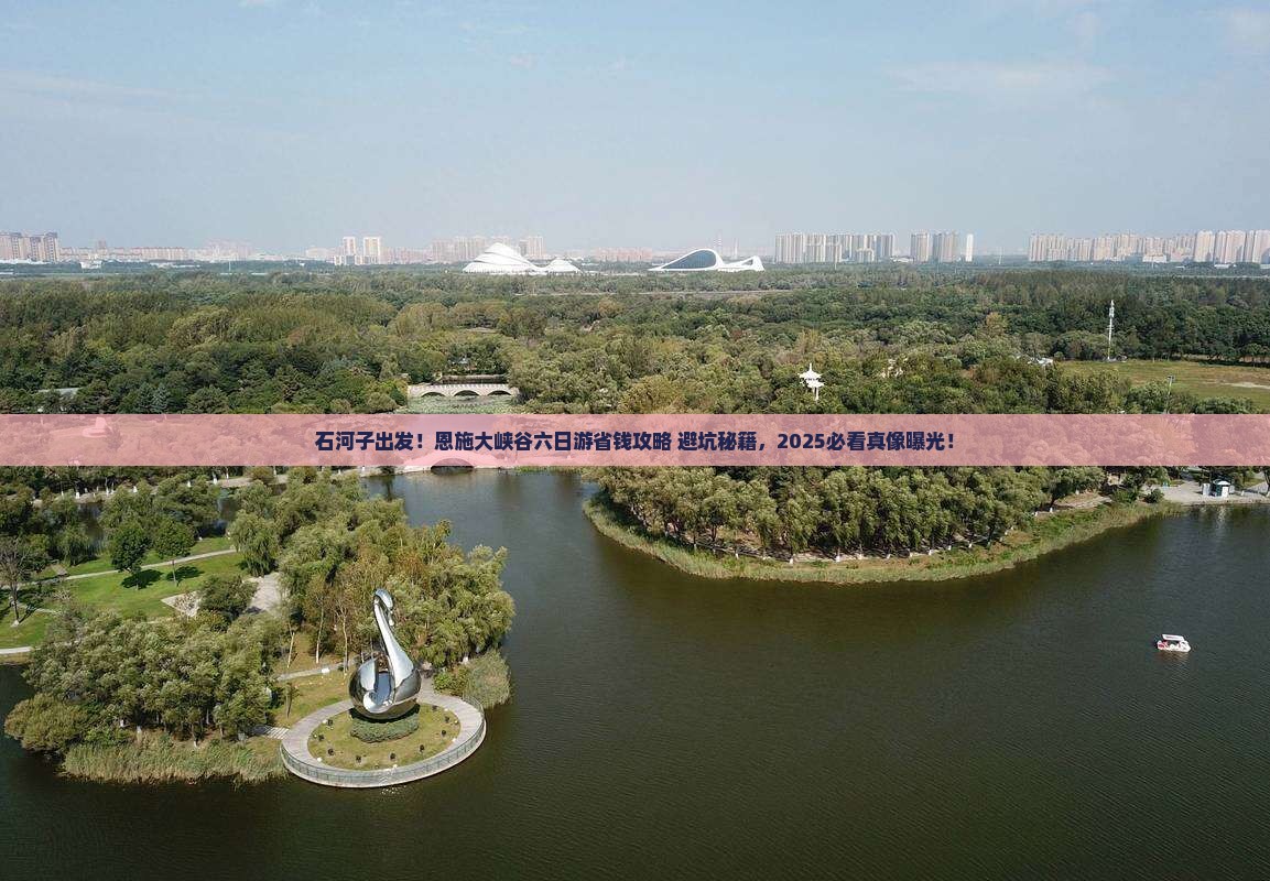 石河子到恩施大峡谷六日游