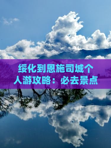 绥化到恩施土司城个人游