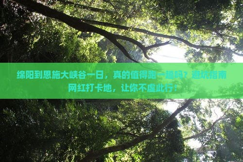 绵阳到恩施大峡谷一日