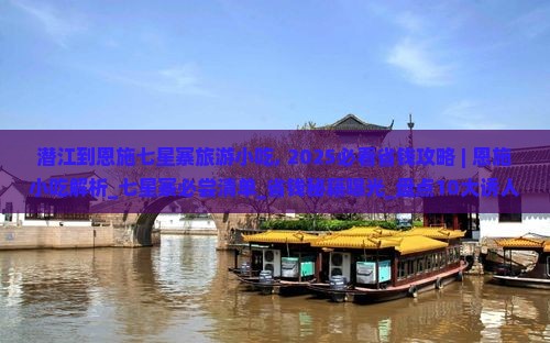 潜江到恩施七星寨旅游小吃