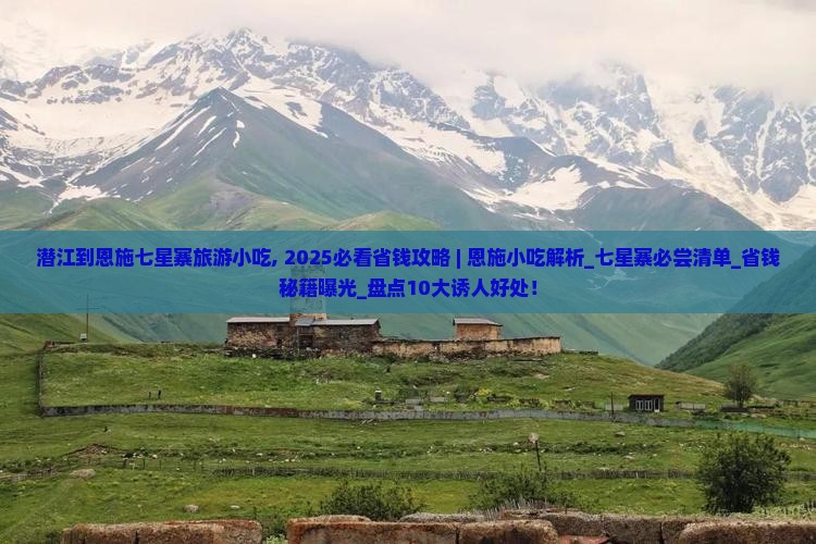 潜江到恩施七星寨旅游小吃