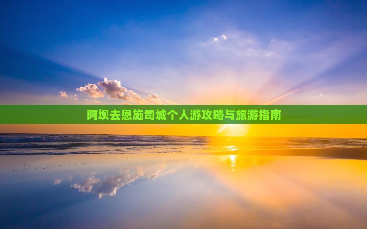 阿坝去恩施土司城个人游