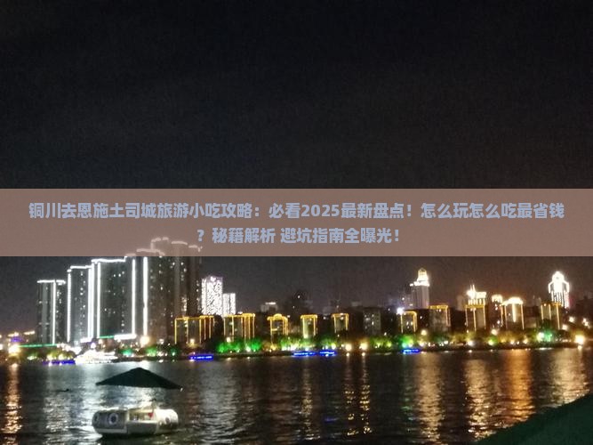 铜川去恩施土司城旅游小吃