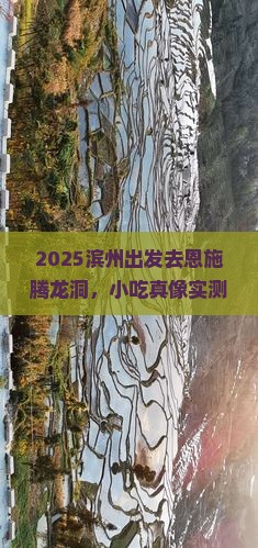 滨州去恩施腾龙洞旅游小吃