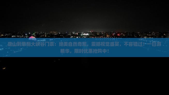 唐山到恩施大峡谷门票