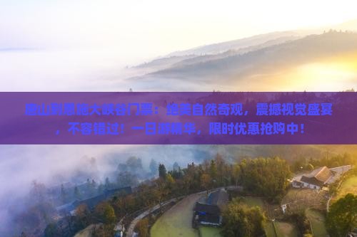 唐山到恩施大峡谷门票