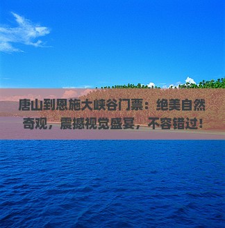 唐山到恩施大峡谷门票