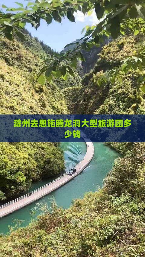 滁州去恩施腾龙洞大型旅游团