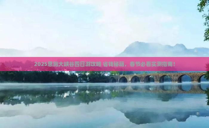 春节去恩施大峡谷四日游