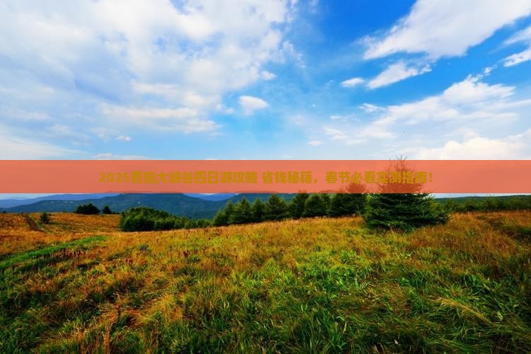 春节去恩施大峡谷四日游