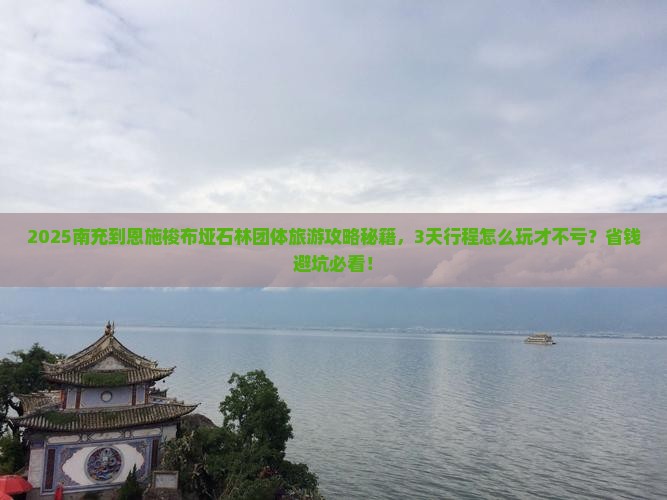 南充到恩施梭布垭石林团体旅游