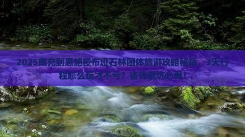 南充到恩施梭布垭石林团体旅游
