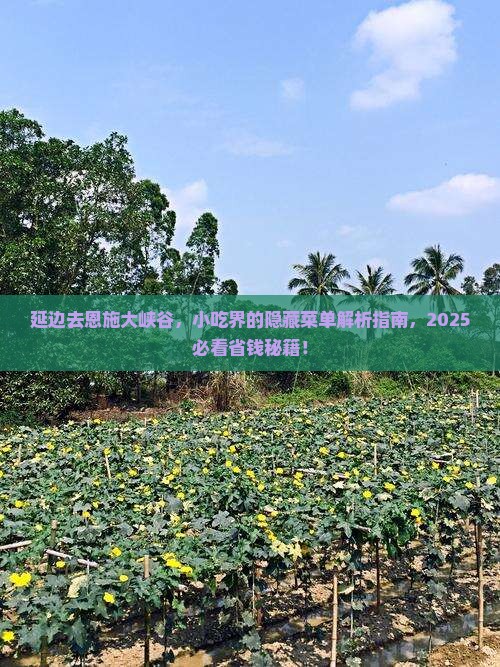延边去恩施大峡谷旅游小吃