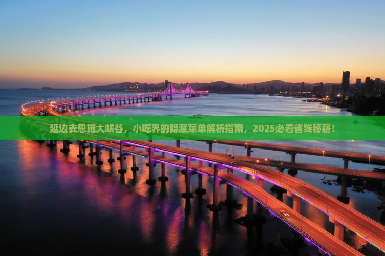 延边去恩施大峡谷旅游小吃