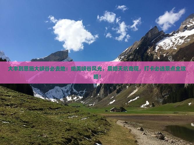 大丰到恩施大峡谷必去地