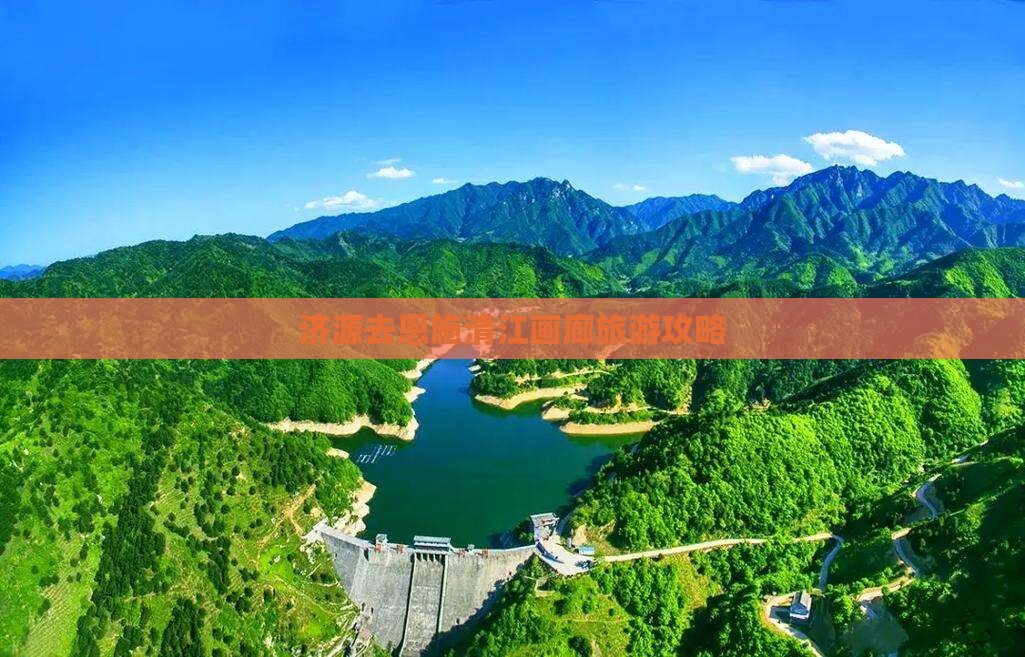 济源去恩施清江画廊旅行社