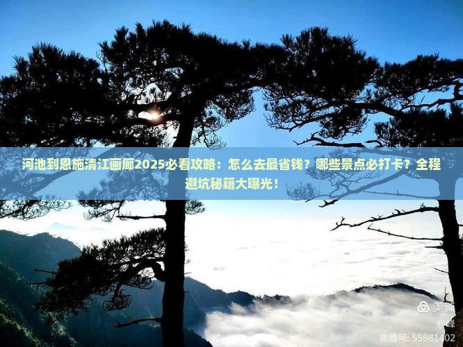 河池到恩施清江画廊必去地