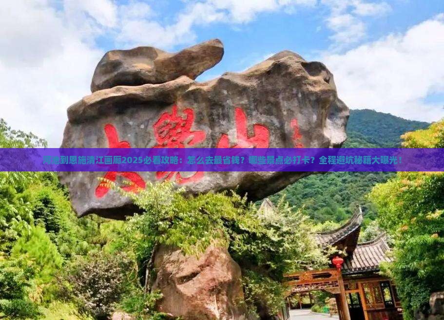 河池到恩施清江画廊必去地